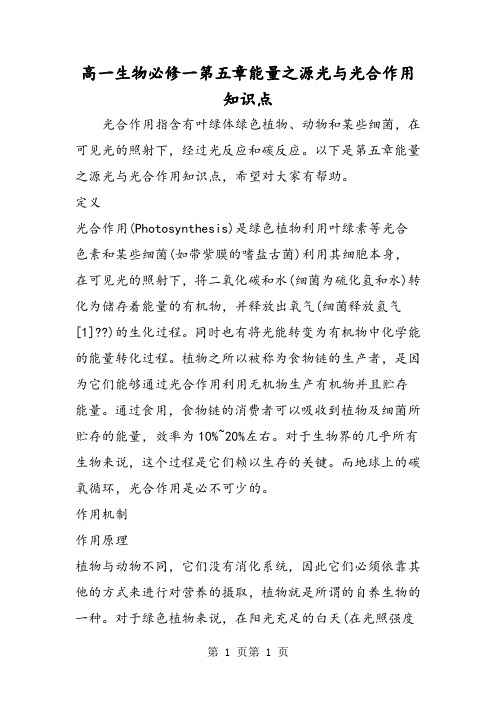 高一生物必修一第五章能量之源光与光合作用知识点-精选文档