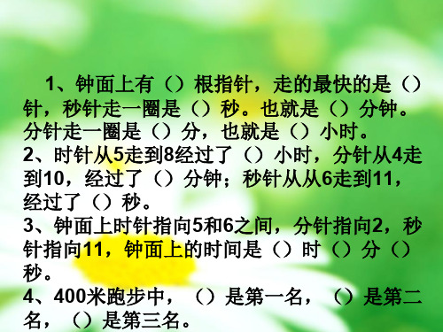 时分秒的认识总复习2