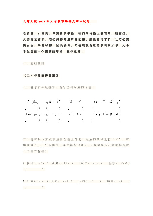 北师大版2018年小学六年级语文下册期末考试试卷