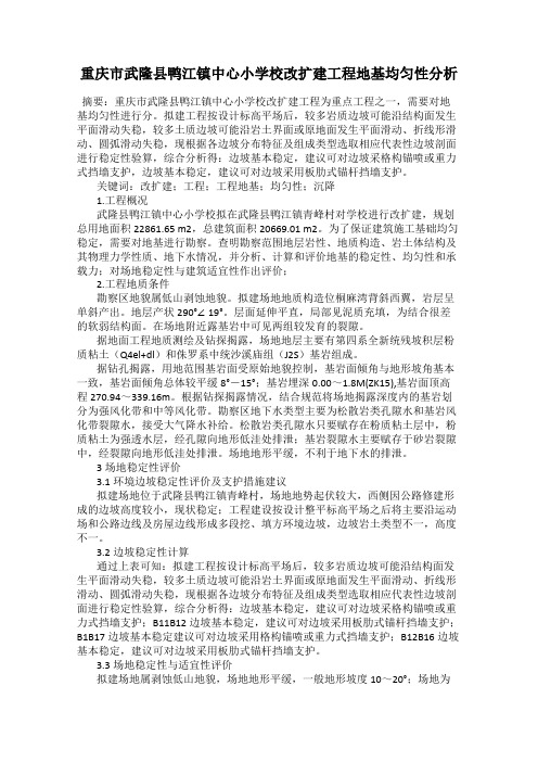 重庆市武隆县鸭江镇中心小学校改扩建工程地基均匀性分析