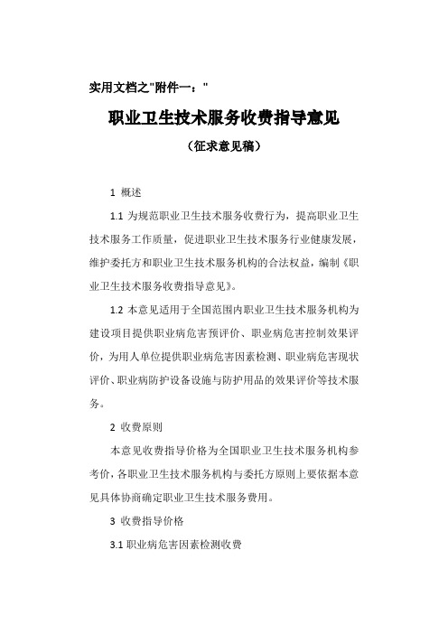 实用文档之职业卫生技术服务收费指导意见收费标准