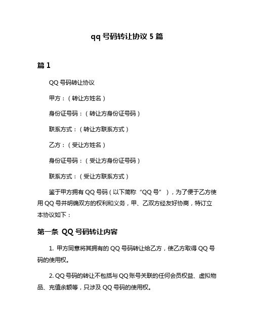 qq号码转让协议5篇