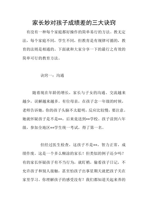 家长妙对孩子成绩差的三大诀窍