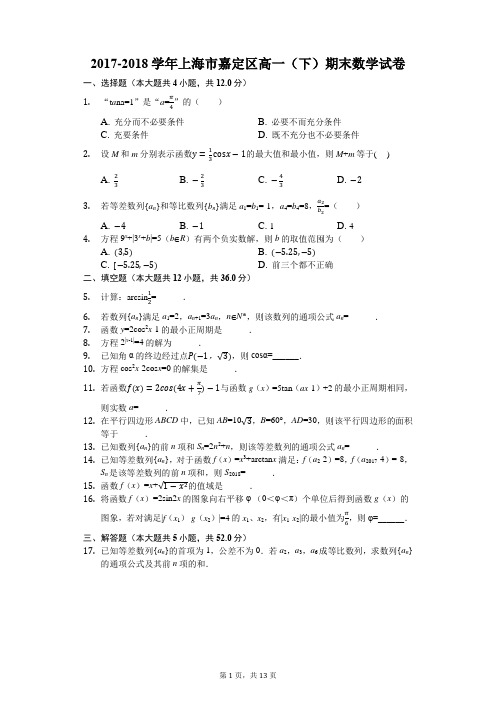 2017-2018学年上海市嘉定区高一(下)期末数学试卷(解析版)
