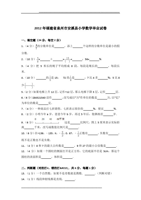 2012年福建省泉州市安溪县小学数学毕业试卷及参考答案