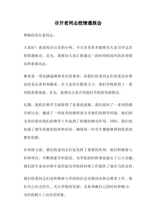 召开老同志校情通报会