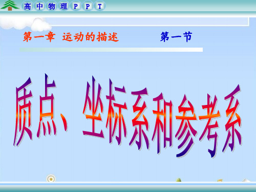人教版必修1 第一章第1节：质点、坐标系与参考系(共17张PPT)(优质版)