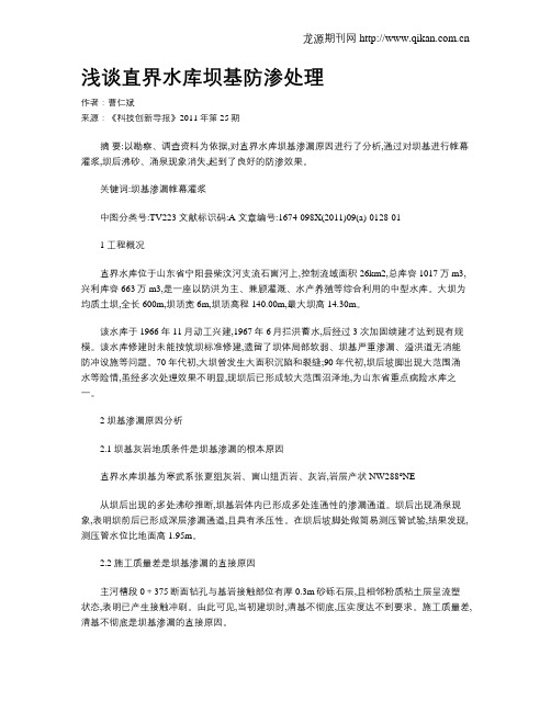 浅谈直界水库坝基防渗处理