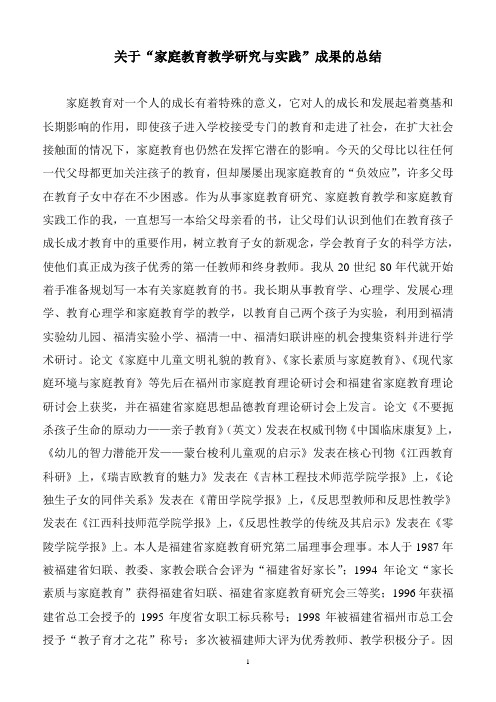 关于家庭教育教学研究与实践成果的总结