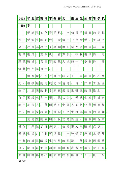 高考作文：2013年北京高考零分作文 爱迪生如何看手机_450字
