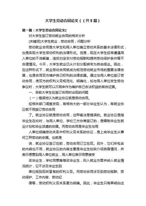 大学生劳动合同论文（（共5篇）