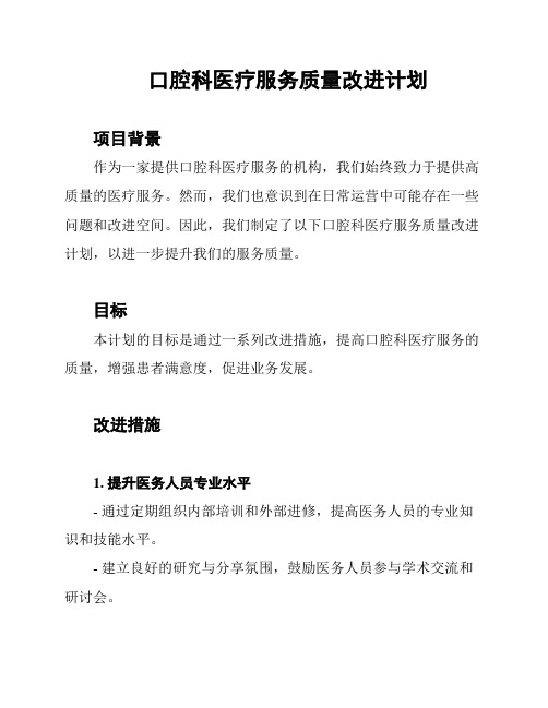 口腔科医疗服务质量改进计划