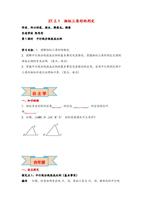 人教版九年级下册数学27.2.1  平行线分线段成比例导学案