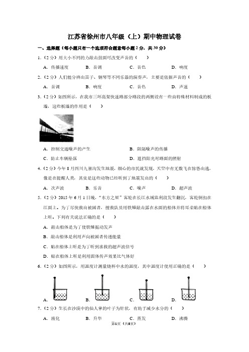 江苏省徐州市八年级(上)期中物理试卷