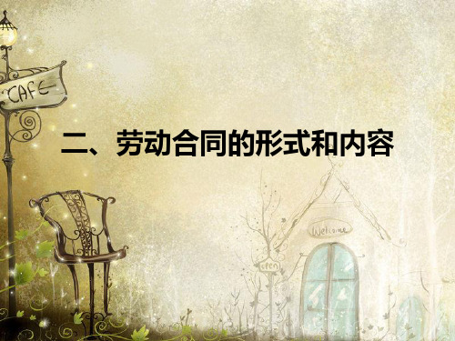 《劳动合同内容》PPT课件