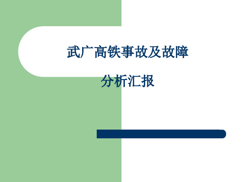 武广高铁事故及故障分析汇报