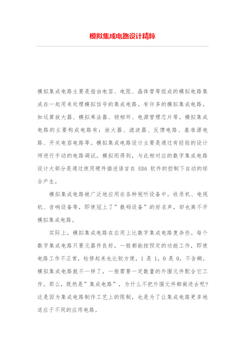 模拟集成电路设计方案精粹