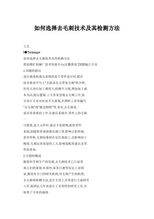 如何选择去毛刺技术及其检测方法