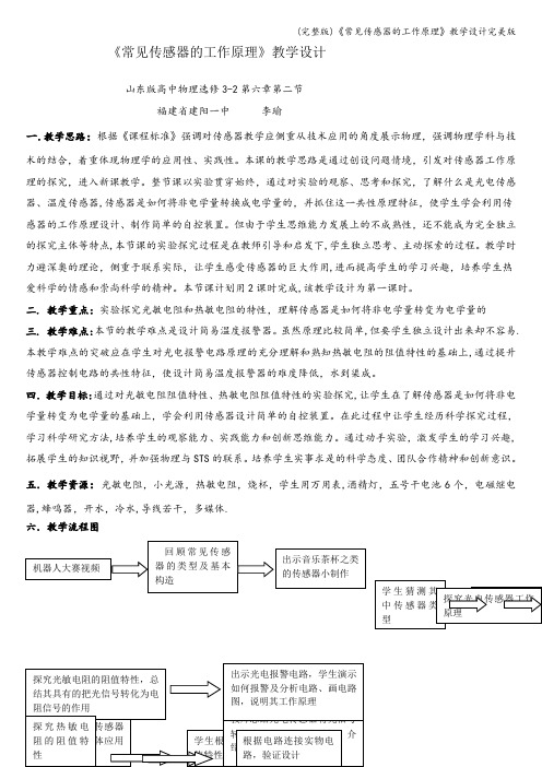 (完整版)《常见传感器的工作原理》教学设计完美版