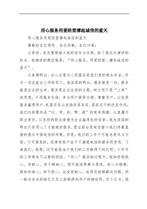 用心服务用爱经营撑起诚信的蓝天