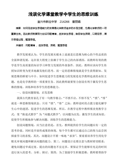 浅谈化学课堂教学中学生的思维训练