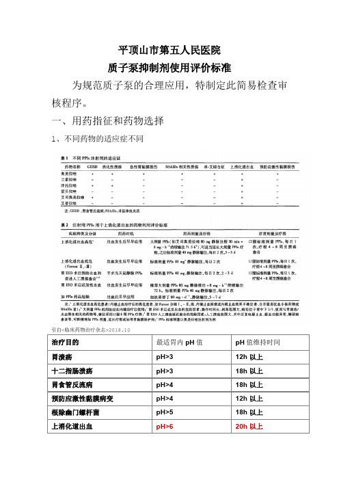 五院质子泵简易考核评价标准