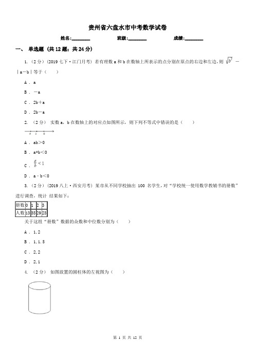 贵州省六盘水市中考数学试卷