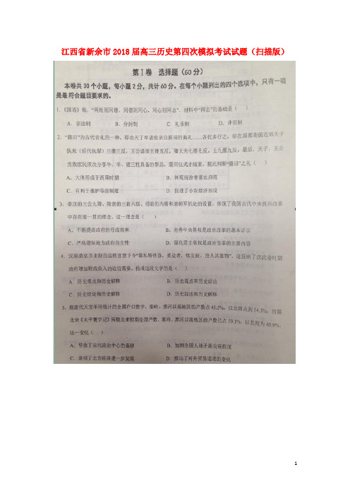 江西省新余市高三历史第四次模拟考试试题(扫描版)