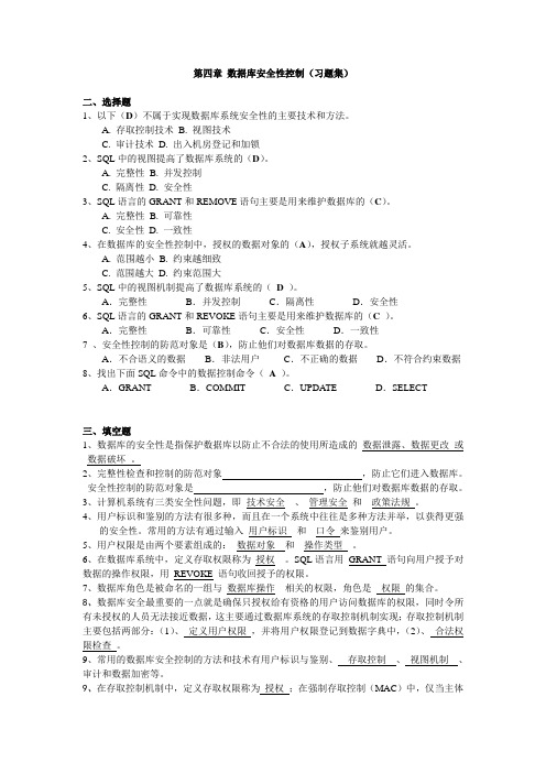 第4章 数据库安全性(习题集)