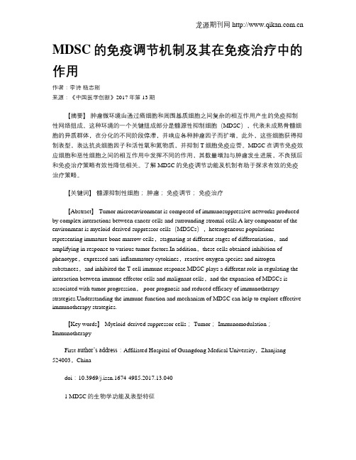 MDSC的免疫调节机制及其在免疫治疗中的作用