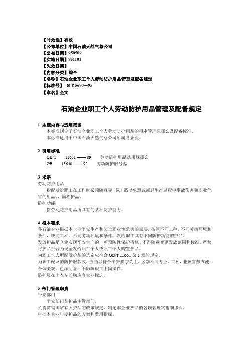 石油企业职工个人劳动防护用品管理及配备规定