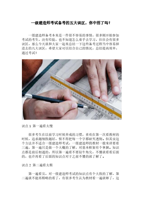 一级建造师考试备考的五大误区,千万不要中招？