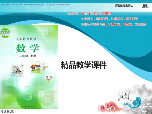 (冀教版)三年级数学上册课件 混合运算
