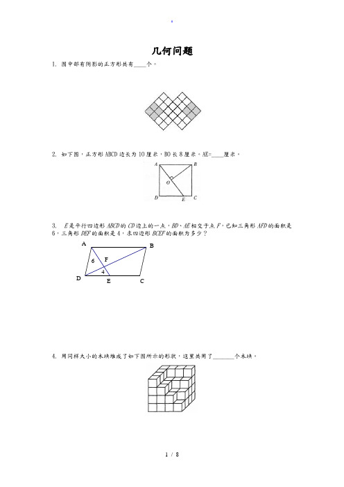 六年级奥数--几何问题
