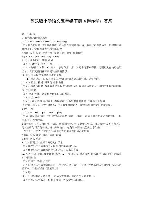 最新版本苏教版小学语文五年级下册《伴你学》答案