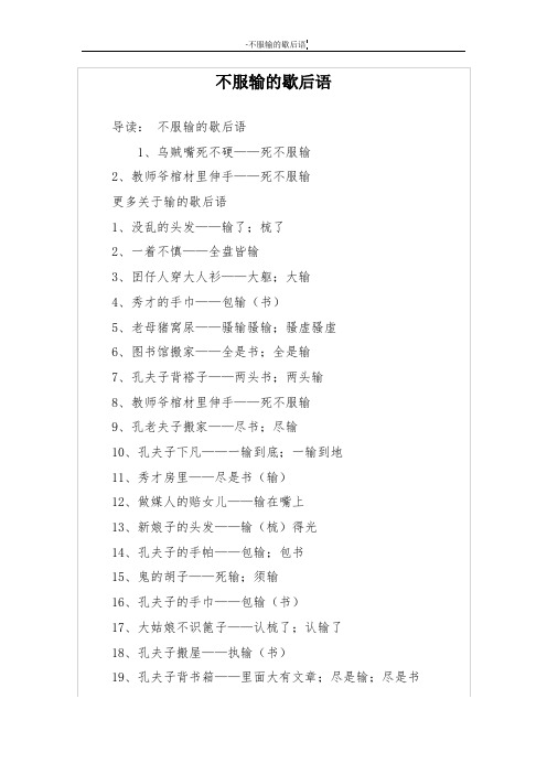 不服输的歇后语