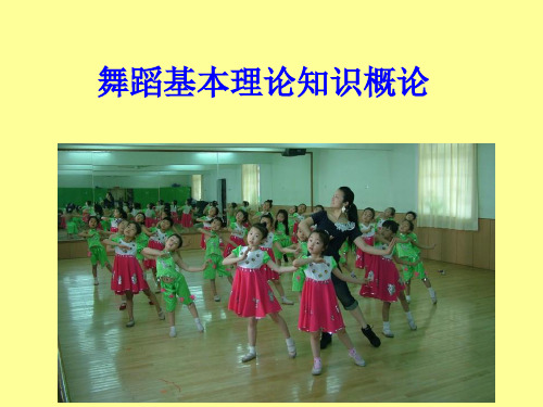 舞蹈基本理论知识(概论)