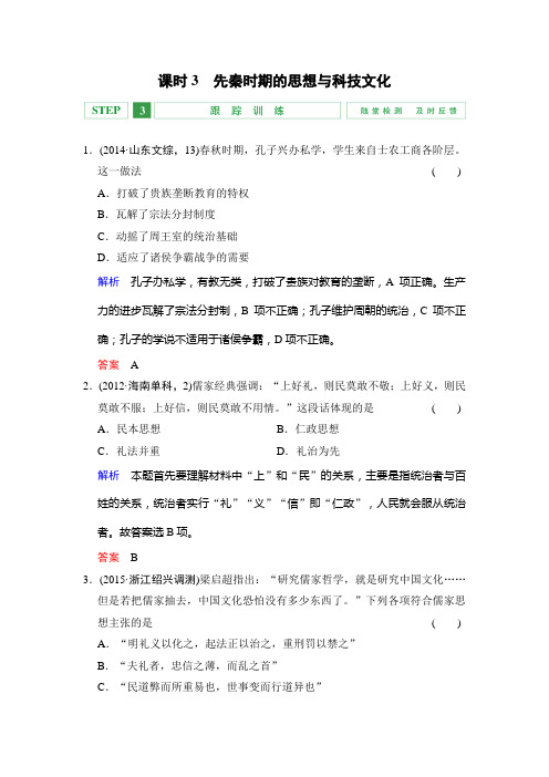 专题1 课时3先秦时期的思想与科技文化