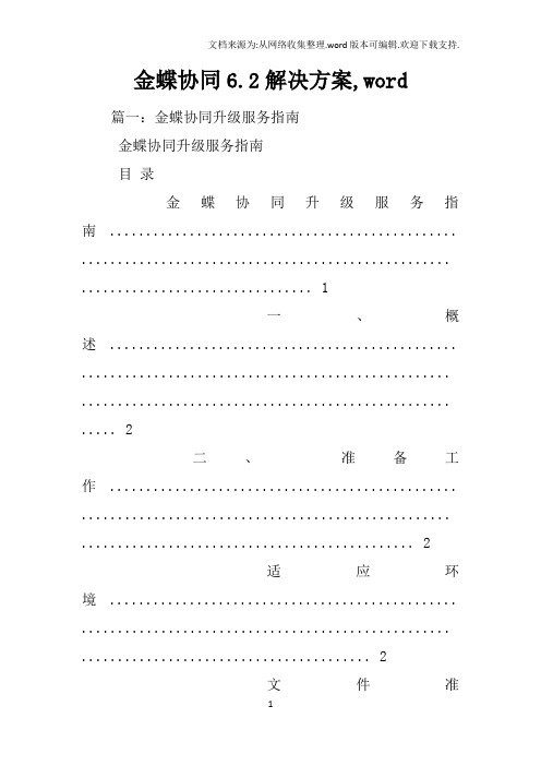 金蝶协同6.2解决方案,word