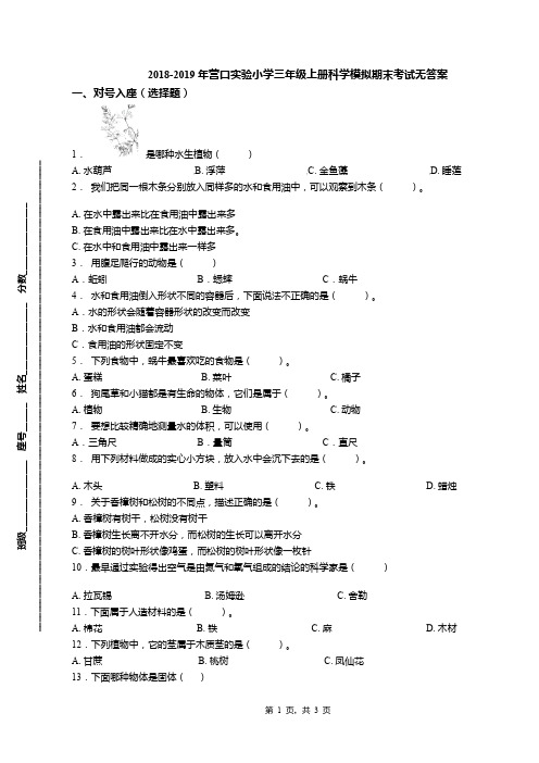 2018-2019年营口实验小学三年级上册科学模拟期末考试无答案