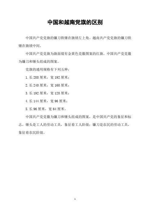 中国和越南党旗的区别