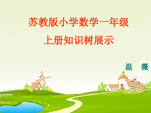 苏教版一年级上册数学知识树展示