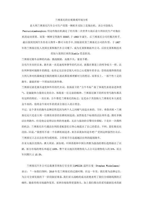 兰博基尼的宏观微观环境分析