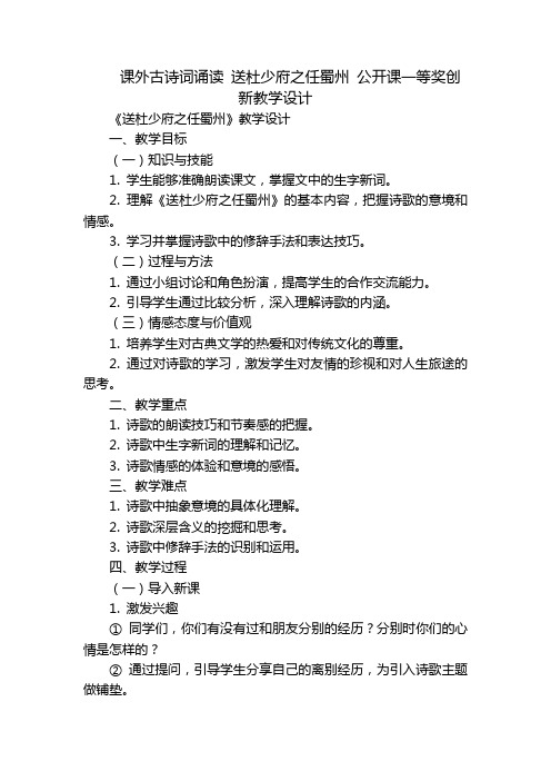 课外古诗词诵读送杜少府之任蜀州公开课一等奖创新教学设计-副本