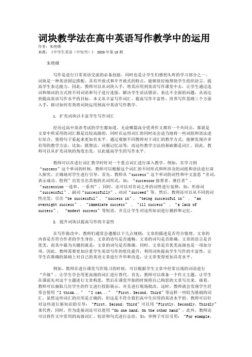 词块教学法在高中英语写作教学中的运用