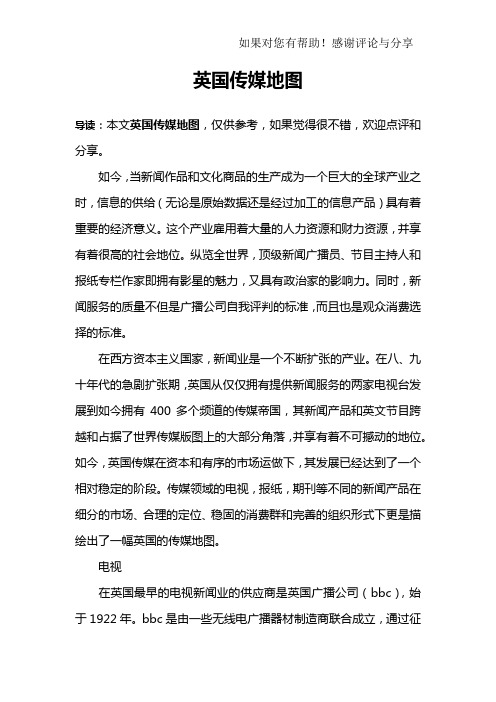 英国传媒地图