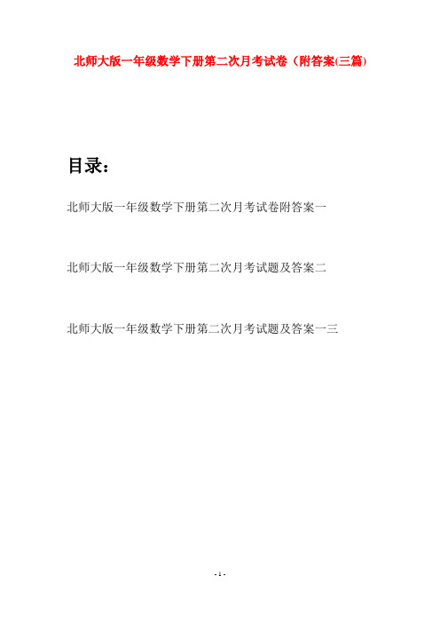 北师大版一年级数学下册第二次月考试卷附答案(三套)