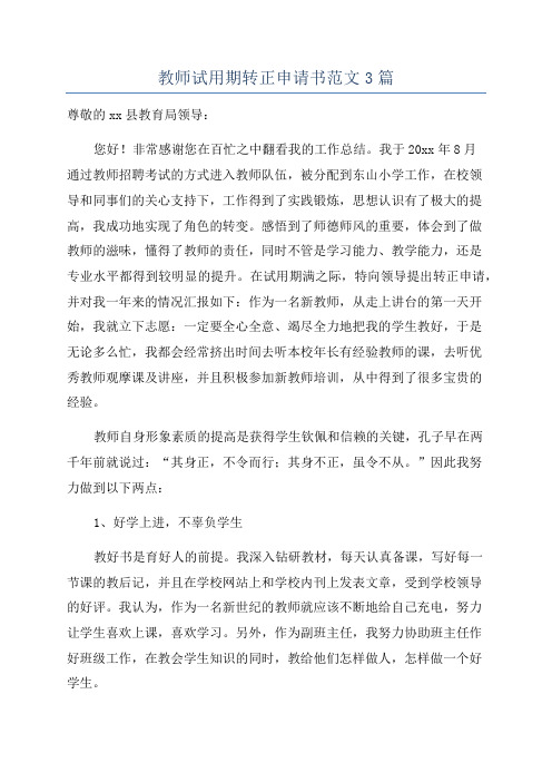 教师试用期转正申请书范文3篇