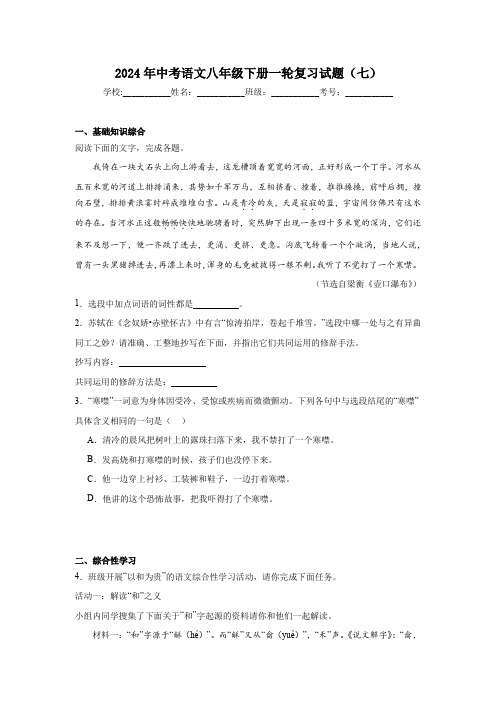 2024年中考语文八年级下册一轮复习试题(七)(含答案)