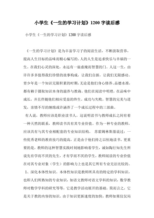 小学生《一生的学习计划》1200字读后感